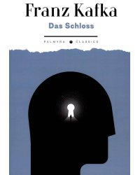 Das Schloss - Замок