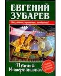 Пятый Интернационал