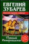 Обложка книги «Пятый Интернационал» — Зубарев Евгений Львович, ISBN 5170277423