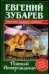 Обложка книги «Пятый Интернационал» — Зубарев Евгений Львович, ISBN 5170277423