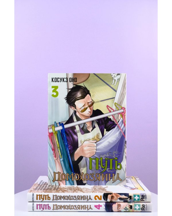 Путь домохозяина. Том 3