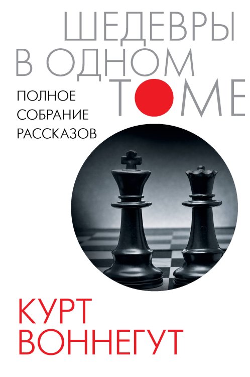 Шедевры в одном томе Полное собрание рассказов