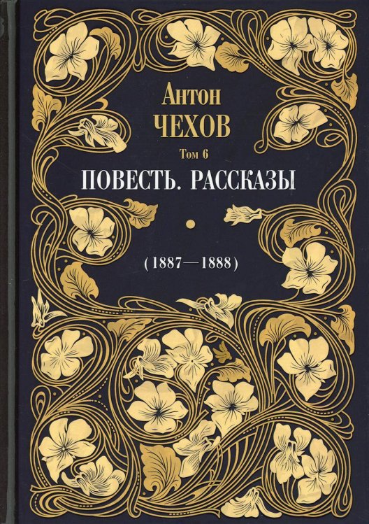 Повесть. Рассказы (1887-1888) Повесть. Рассказы (1887-1888)