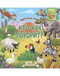 Кто как говорит?