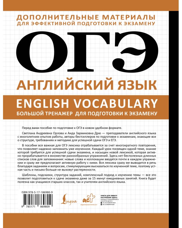 ОГЭ. Английский язык. English vocabulary. Большой тренажер для подготовки к экзамену