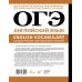 ОГЭ. Английский язык. English vocabulary. Большой тренажер для подготовки к экзамену