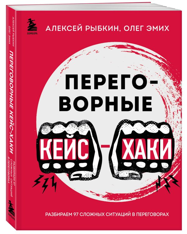 Переговорные кейсхаки. Разбираем 97 сложных ситуаций в переговорах