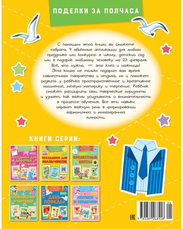 Объёмные аппликации из бумаги. Праздники для мальчиков