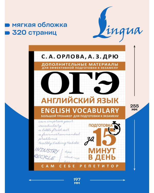 Дополнительное изображение книги «ОГЭ. Английский язык. English vocabulary. Большой тренажер для подготовки к экзамену»