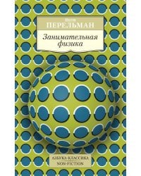 Занимательная физика