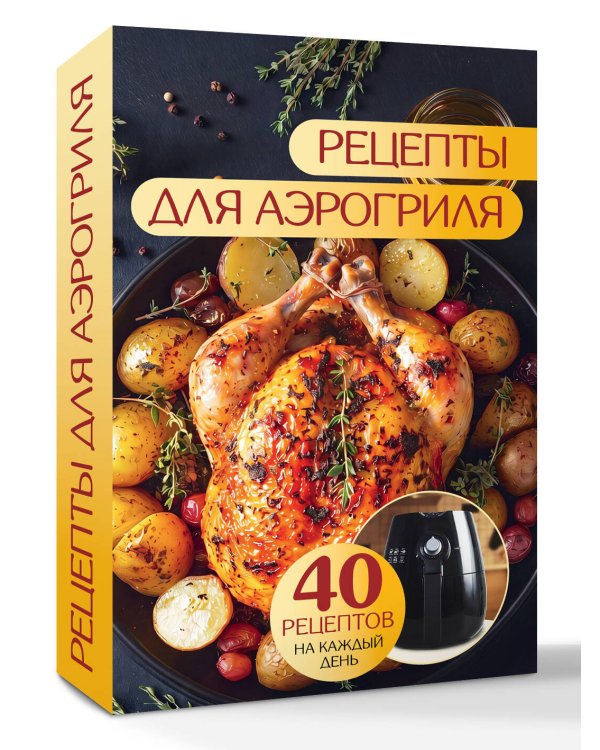 Дополнительное изображение книги «Рецепты для аэрогриля»