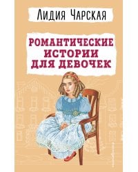 Романтические истории для девочек