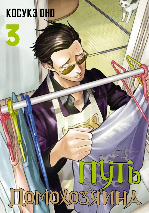 Манга. Путь домохозяина Путь домохозяина. Том 3