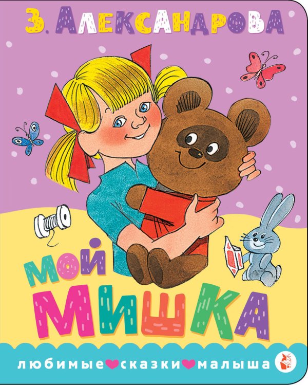 Обложка книги «Мой мишка. Рис. В. Чижикова» — Александрова Зинаида Николаевна, ISBN 9785171230081