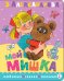 Обложка книги «Мой мишка. Рис. В. Чижикова» — Александрова Зинаида Николаевна, ISBN 9785171230081
