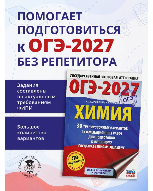 Дополнительное изображение книги «ОГЭ-2027. Химия. 30 тренировочных вариантов экзаменационных работ для подготовки к основному государственному экзамену»