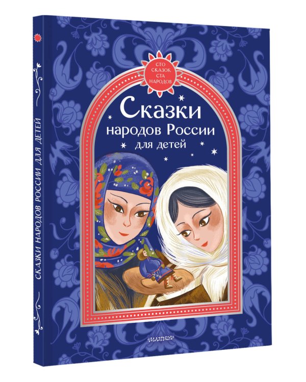 Дополнительное изображение книги «Сказки народов России для детей»
