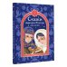 Дополнительное изображение книги «Сказки народов России для детей»