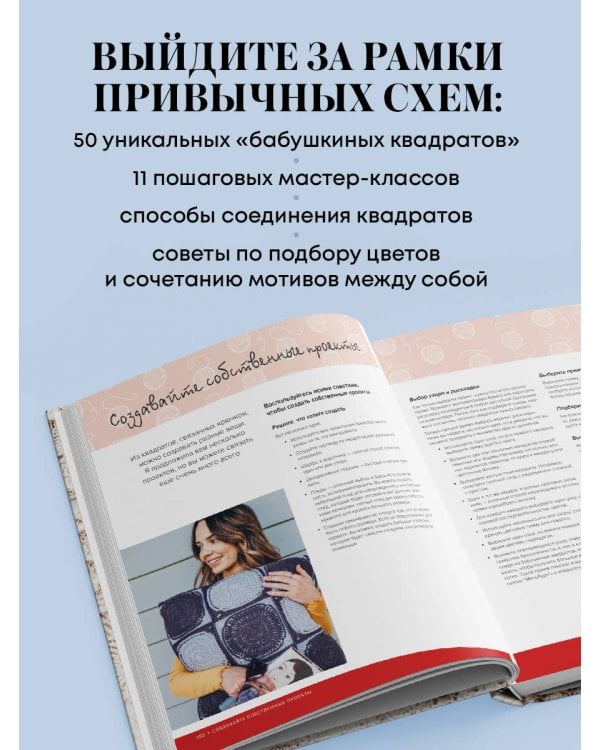 Дополнительное изображение книги «Бабушкин квадрат на новый лад. 50 трендовых авторских узоров для вязания крючком. 11 стильных идей для дома и гардероба»