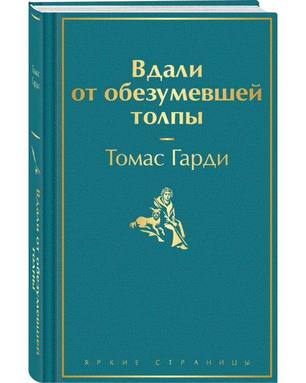 Вдали от обезумевшей толпы