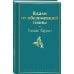 Вдали от обезумевшей толпы