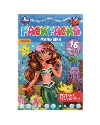 Раскраска-малышка. Весёлые русалочки. 16 заданий. 145х210 мм. 8 стр. Скрепка. Умка в кор.100шт