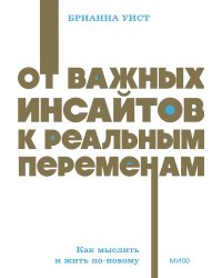 От важных инсайтов к реальным переменам. Как мыслить и жить по-новому. NEON Pocketbooks