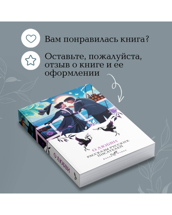 О любви. Рассказы русских писателей