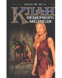 Клан пещерного медведя