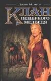 Обложка книги «Клан пещерного медведя», ISBN 5170316828