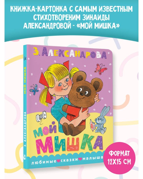 Дополнительное изображение книги «Мой мишка. Рис. В. Чижикова»