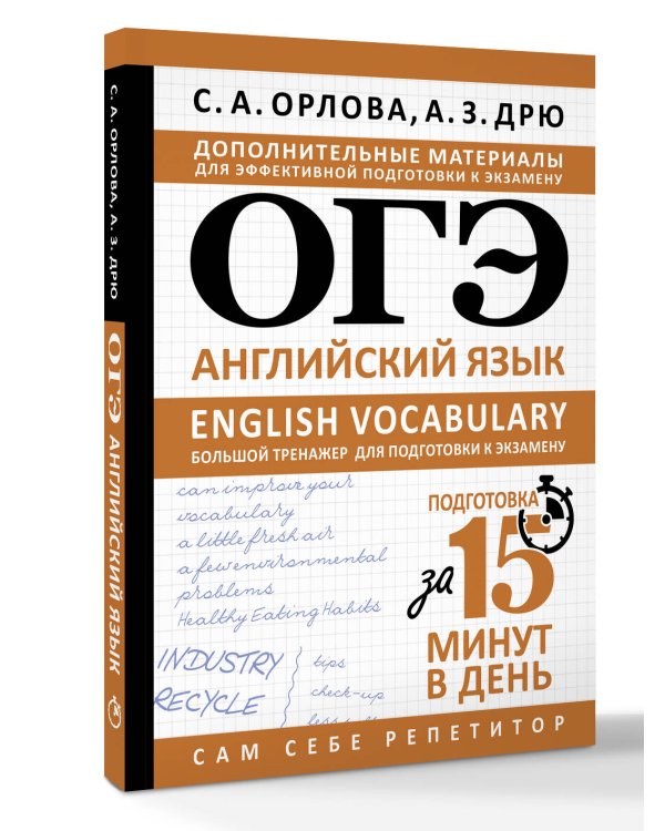 ОГЭ. Английский язык. English vocabulary. Большой тренажер для подготовки к экзамену