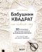 Обложка книги «Бабушкин квадрат на новый лад. 50 трендовых авторских узоров для вязания крючком. 11 стильных идей для дома и гардероба» — Хазбанд Шелли, ISBN 9785042468254
