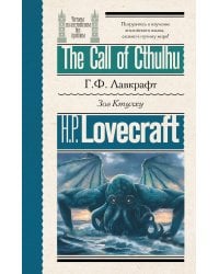Зов Ктулху = The Call of Cthulhu