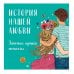 История нашей любви: запомни лучшие моменты. Альбом для влюбленных (авторская иллюстрация)