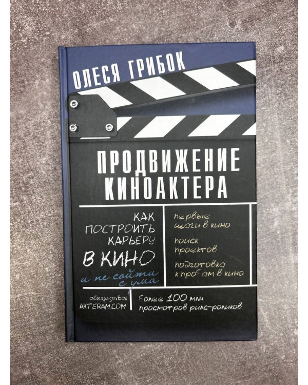 Продвижение киноактера. Как построить карьеру в кино и не сойти с ума