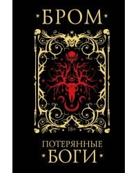 Потерянные боги