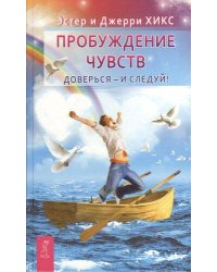Пробуждение чувств. Доверься - и следуй!