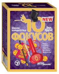 10 фокусов (набор № 8) (Step to Magic)