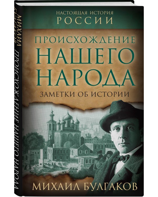 Происхождение нашего народа. Заметки об истории