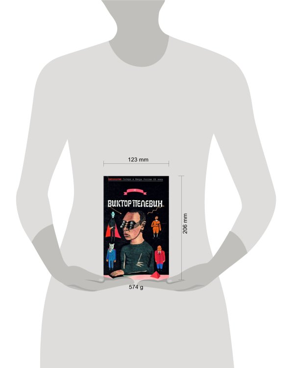 Дополнительное изображение книги «Виктор Пелевин»