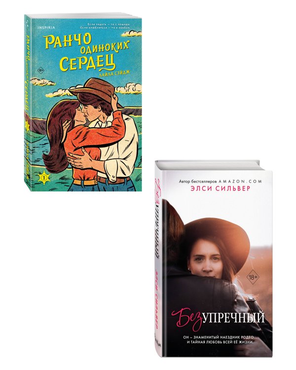 Комплект из 2 книг: Ранчо одиноких сердец + Безупречный (ИК)