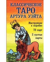 Классическое Таро Артура Уэйта (78 карт, 2 пустые, инструкция в коробке)