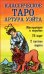 Классическое Таро Артура Уэйта (78 карт, 2 пустые, инструкция в коробке)