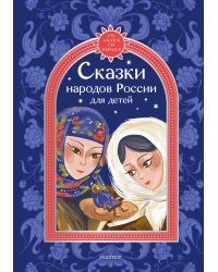 Сказки народов России для детей