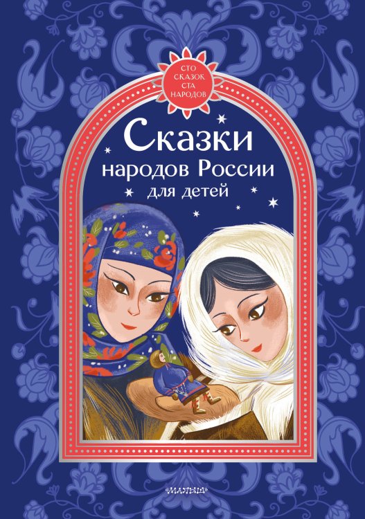 Обложка книги «Сказки народов России для детей» — None, ISBN 9785171876562