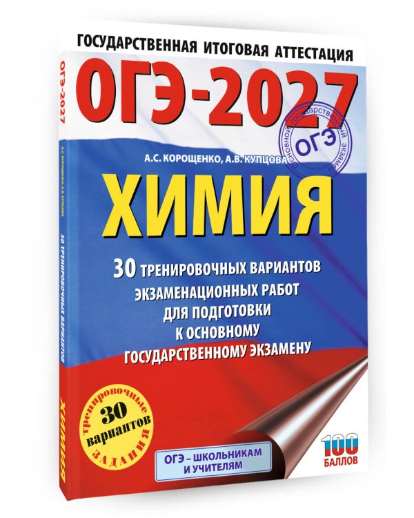 ОГЭ-2027. Химия. 30 тренировочных вариантов экзаменационных работ для подготовки к основному государственному экзамену