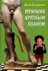 Обложка книги «Мужчина крупным планом», ISBN 5170198256