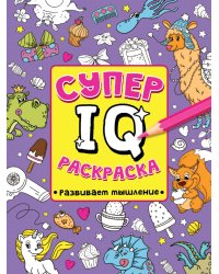 СУПЕР  IQ  Раскраска. РАЗВИВАЕМ МЫШЛЕНИЕ
