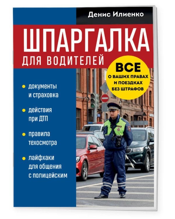 Шпаргалка для водителей. Вcе о ваших правах и поездках без штрафов